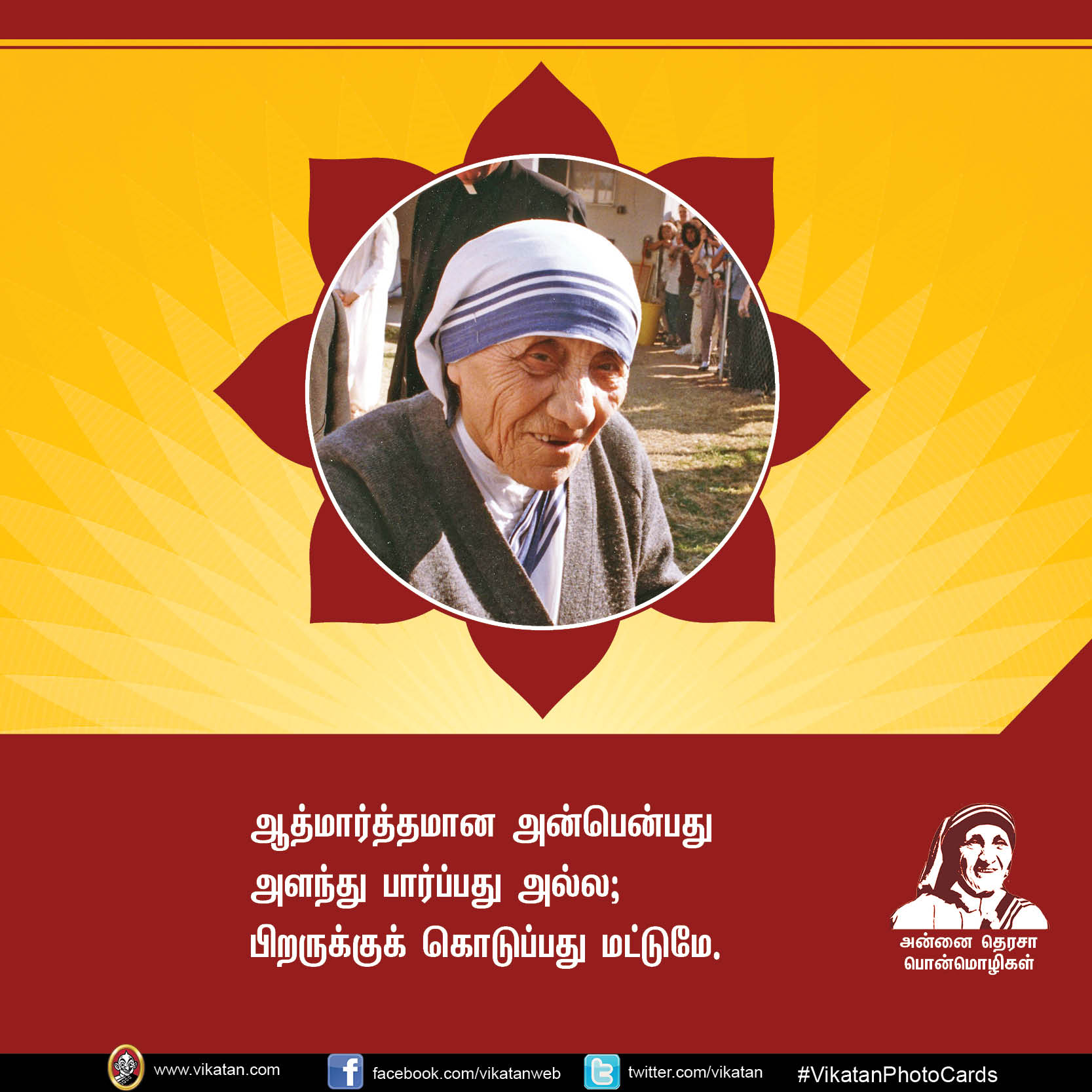 'மற்றவர்களுக்காக வாழாத வாழ்க்கை வாழ்க்கையே அல்ல!' - அன்னை தெரசா பொன்மொழிகள் #VikatanPhotoCards 'மற்றவர்களுக்காக வாழாத வாழ்க்கை வாழ்க்கையே அல்ல!' - அன்னை தெரசா பொன்மொழிகள் #VikatanPhotoCards