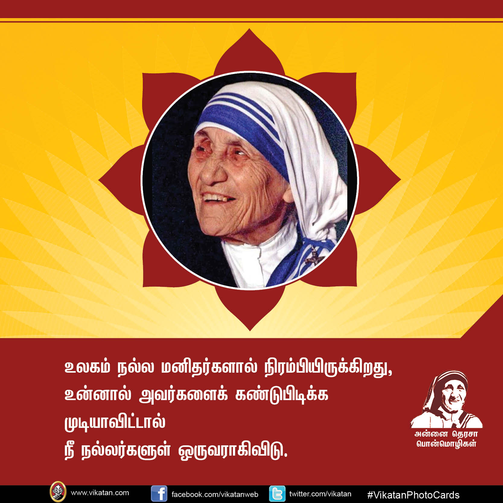 'மற்றவர்களுக்காக வாழாத வாழ்க்கை வாழ்க்கையே அல்ல!' - அன்னை தெரசா பொன்மொழிகள் #VikatanPhotoCards 'மற்றவர்களுக்காக வாழாத வாழ்க்கை வாழ்க்கையே அல்ல!' - அன்னை தெரசா பொன்மொழிகள் #VikatanPhotoCards