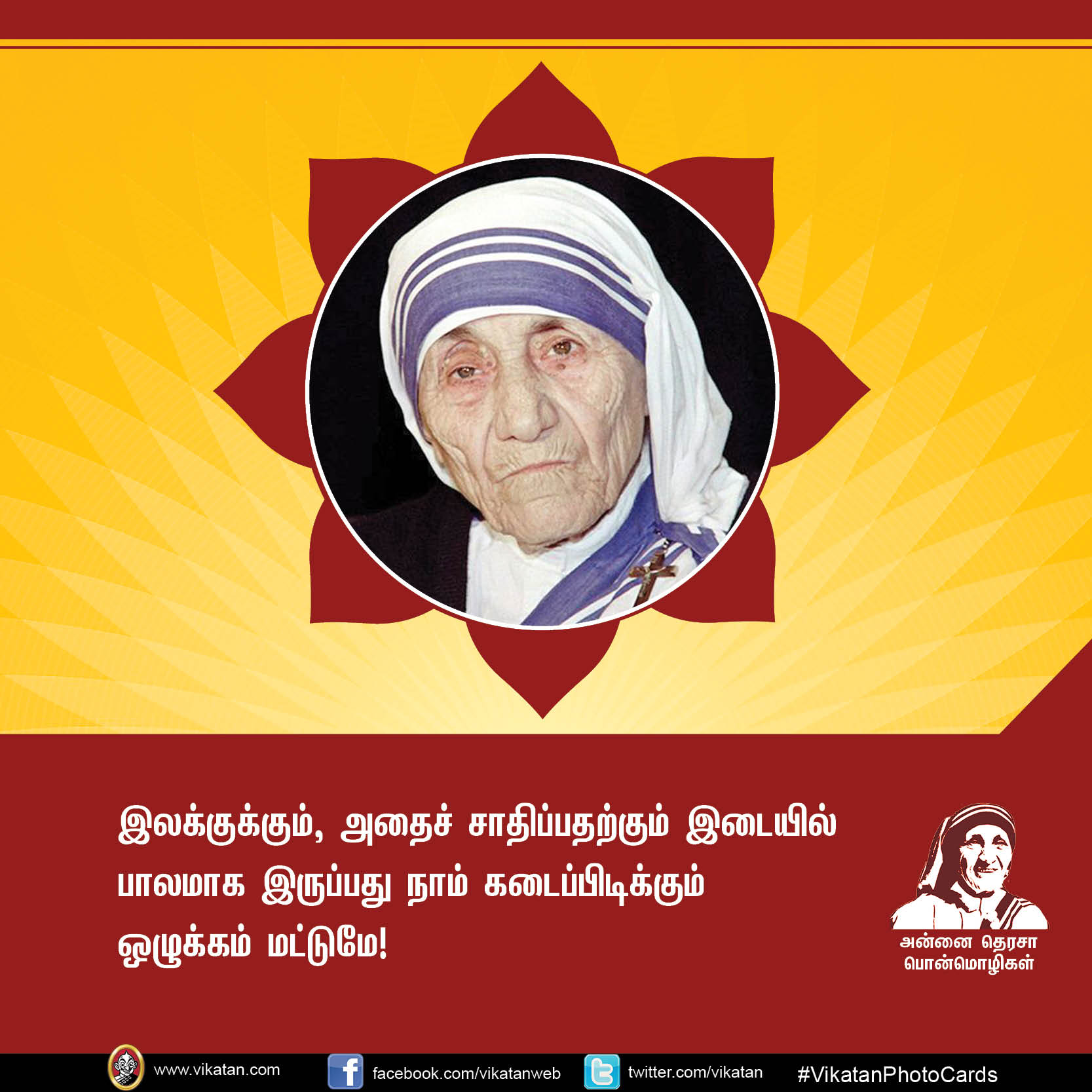 'மற்றவர்களுக்காக வாழாத வாழ்க்கை வாழ்க்கையே அல்ல!' - அன்னை தெரசா பொன்மொழிகள் #VikatanPhotoCards 'மற்றவர்களுக்காக வாழாத வாழ்க்கை வாழ்க்கையே அல்ல!' - அன்னை தெரசா பொன்மொழிகள் #VikatanPhotoCards