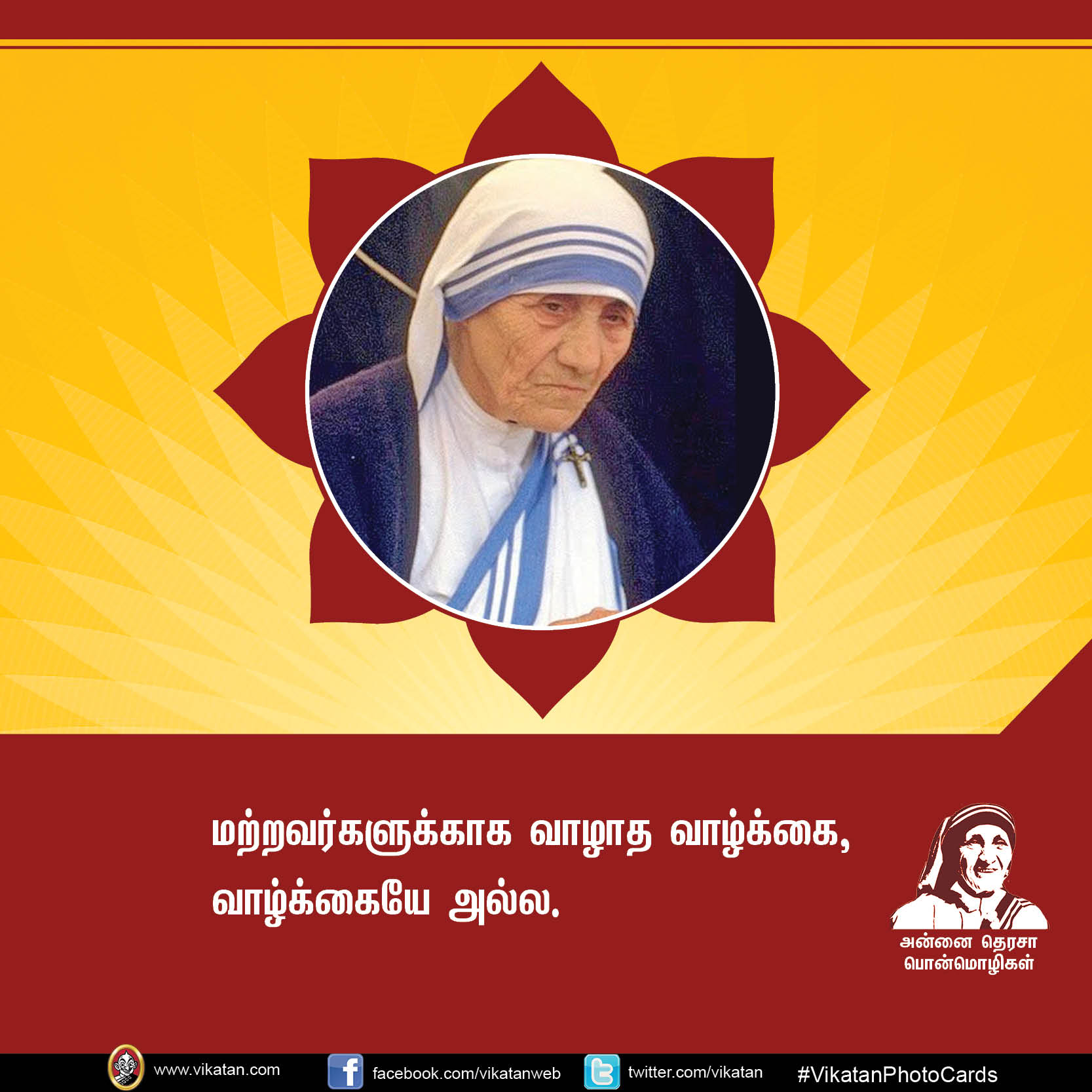 'மற்றவர்களுக்காக வாழாத வாழ்க்கை வாழ்க்கையே அல்ல!' - அன்னை தெரசா பொன்மொழிகள் #VikatanPhotoCards 'மற்றவர்களுக்காக வாழாத வாழ்க்கை வாழ்க்கையே அல்ல!' - அன்னை தெரசா பொன்மொழிகள் #VikatanPhotoCards