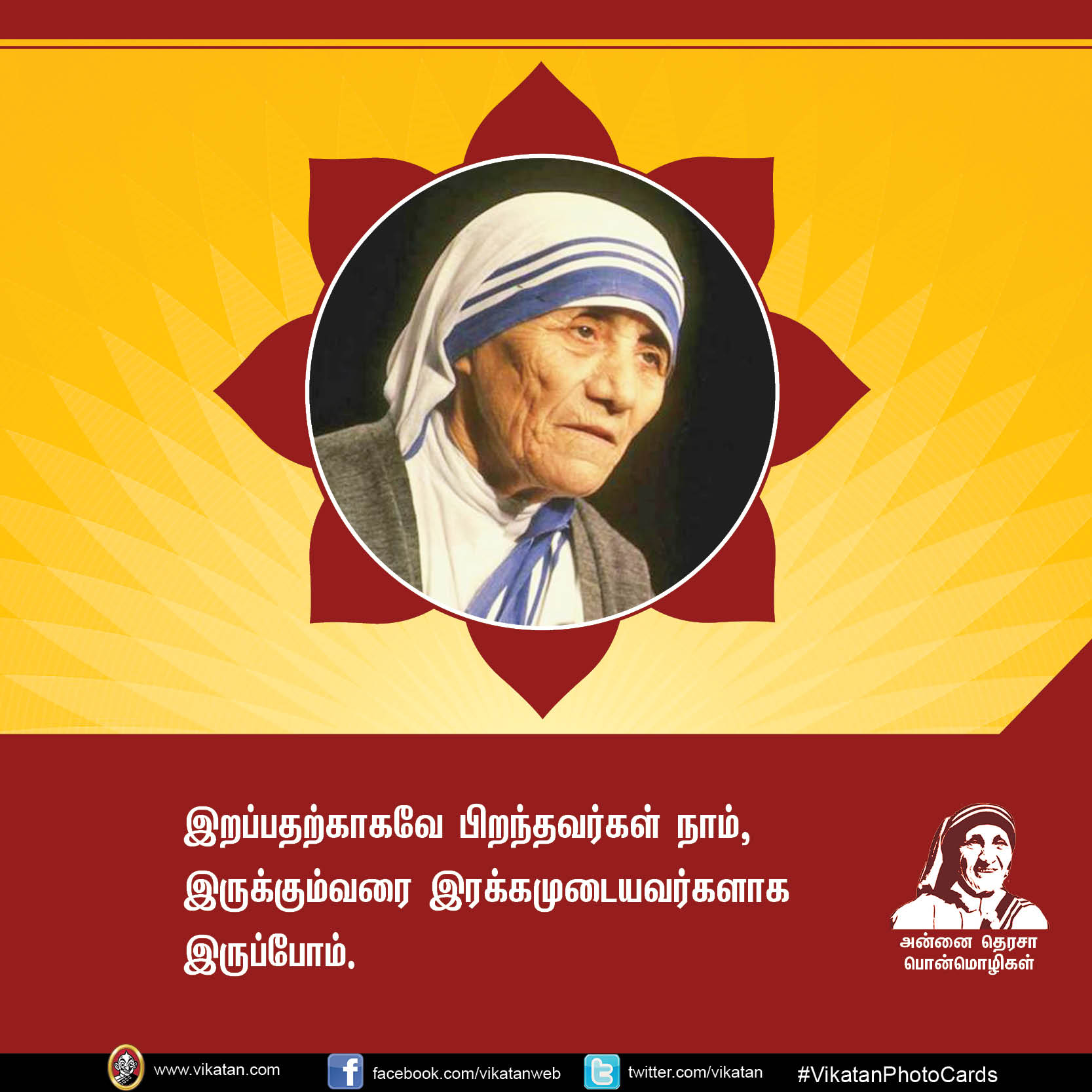 'மற்றவர்களுக்காக வாழாத வாழ்க்கை வாழ்க்கையே அல்ல!' - அன்னை தெரசா பொன்மொழிகள் #VikatanPhotoCards 'மற்றவர்களுக்காக வாழாத வாழ்க்கை வாழ்க்கையே அல்ல!' - அன்னை தெரசா பொன்மொழிகள் #VikatanPhotoCards