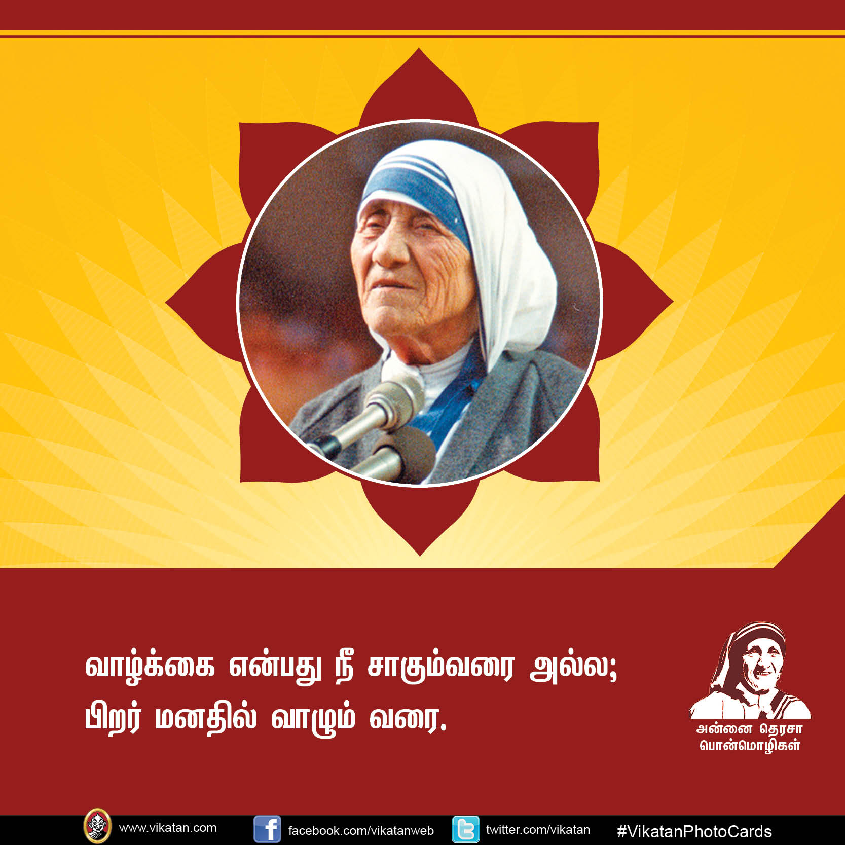 'மற்றவர்களுக்காக வாழாத வாழ்க்கை வாழ்க்கையே அல்ல!' - அன்னை தெரசா பொன்மொழிகள் #VikatanPhotoCards 'மற்றவர்களுக்காக வாழாத வாழ்க்கை வாழ்க்கையே அல்ல!' - அன்னை தெரசா பொன்மொழிகள் #VikatanPhotoCards