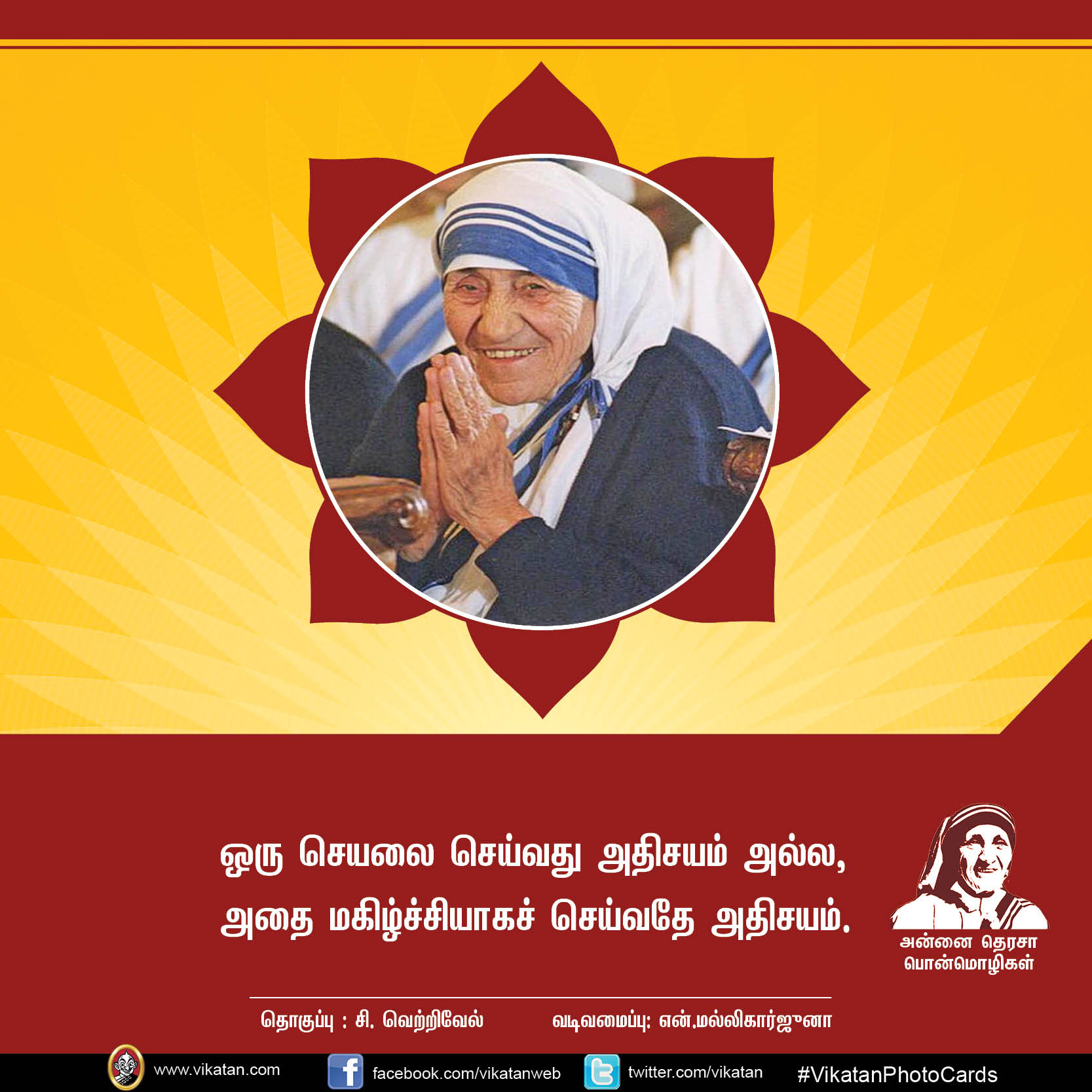 'மற்றவர்களுக்காக வாழாத வாழ்க்கை வாழ்க்கையே அல்ல!' - அன்னை தெரசா பொன்மொழிகள் #VikatanPhotoCards 'மற்றவர்களுக்காக வாழாத வாழ்க்கை வாழ்க்கையே அல்ல!' - அன்னை தெரசா பொன்மொழிகள் #VikatanPhotoCards