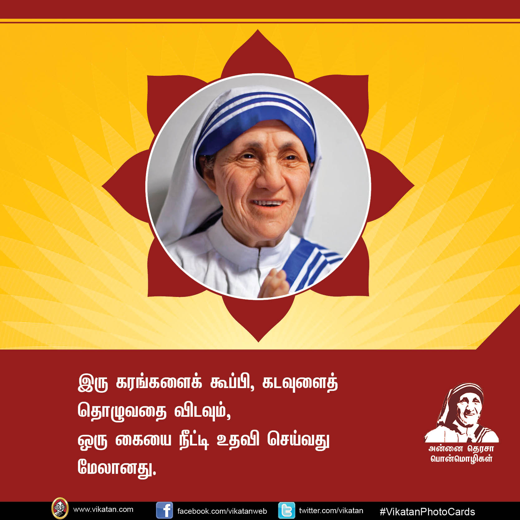 'மற்றவர்களுக்காக வாழாத வாழ்க்கை வாழ்க்கையே அல்ல!' - அன்னை தெரசா பொன்மொழிகள் #VikatanPhotoCards 'மற்றவர்களுக்காக வாழாத வாழ்க்கை வாழ்க்கையே அல்ல!' - அன்னை தெரசா பொன்மொழிகள் #VikatanPhotoCards