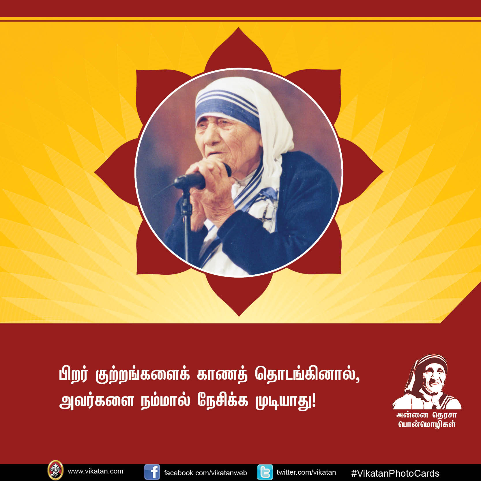 'மற்றவர்களுக்காக வாழாத வாழ்க்கை வாழ்க்கையே அல்ல!' - அன்னை தெரசா பொன்மொழிகள் #VikatanPhotoCards 'மற்றவர்களுக்காக வாழாத வாழ்க்கை வாழ்க்கையே அல்ல!' - அன்னை தெரசா பொன்மொழிகள் #VikatanPhotoCards