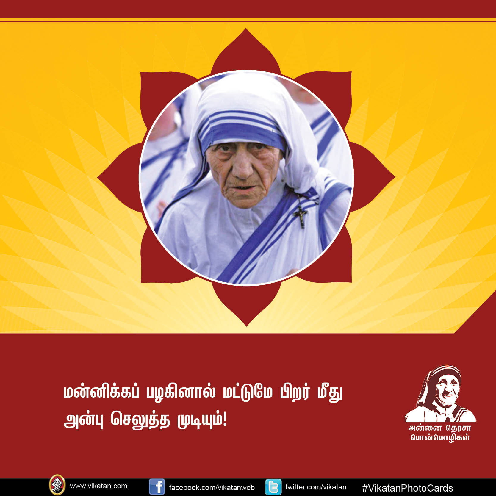 'மற்றவர்களுக்காக வாழாத வாழ்க்கை வாழ்க்கையே அல்ல!' - அன்னை தெரசா பொன்மொழிகள் #VikatanPhotoCards 'மற்றவர்களுக்காக வாழாத வாழ்க்கை வாழ்க்கையே அல்ல!' - அன்னை தெரசா பொன்மொழிகள் #VikatanPhotoCards