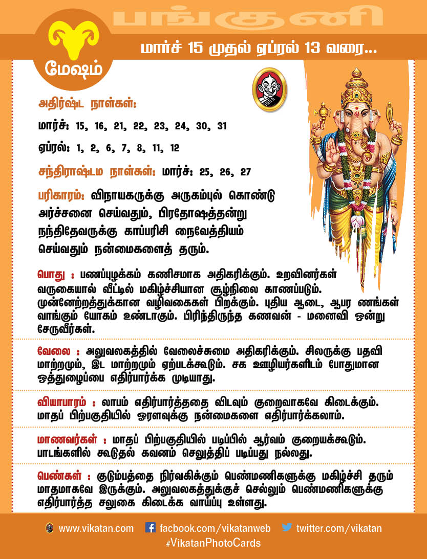 பங்குனி மாத ராசிபலன்கள் (மார்ச் 15 முதல் ஏப்ரல் 13 வரை) பங்குனி மாத ராசிபலன்கள் (மார்ச் 15 முதல் ஏப்ரல் 13 வரை)