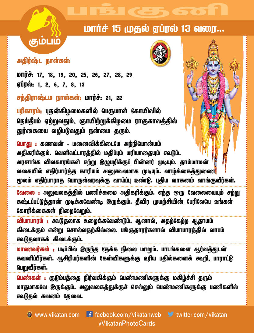 பங்குனி மாத ராசிபலன்கள் (மார்ச் 15 முதல் ஏப்ரல் 13 வரை) பங்குனி மாத ராசிபலன்கள் (மார்ச் 15 முதல் ஏப்ரல் 13 வரை)
