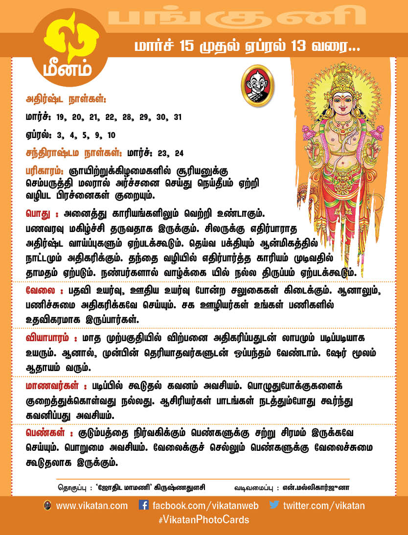 பங்குனி மாத ராசிபலன்கள் (மார்ச் 15 முதல் ஏப்ரல் 13 வரை) பங்குனி மாத ராசிபலன்கள் (மார்ச் 15 முதல் ஏப்ரல் 13 வரை)