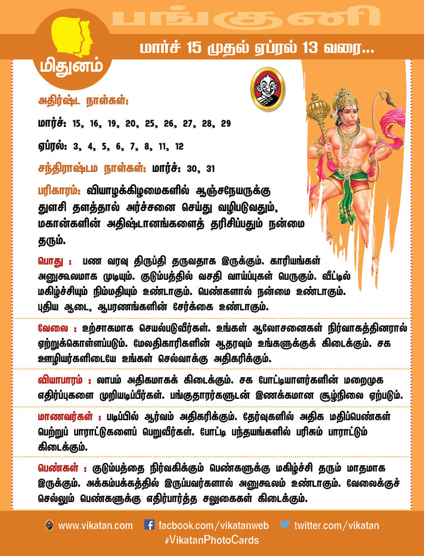 பங்குனி மாத ராசிபலன்கள் (மார்ச் 15 முதல் ஏப்ரல் 13 வரை) பங்குனி மாத ராசிபலன்கள் (மார்ச் 15 முதல் ஏப்ரல் 13 வரை)