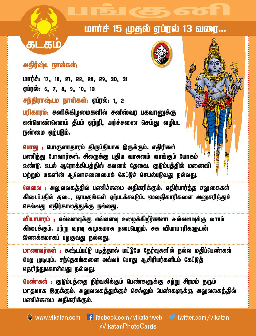 பங்குனி மாத ராசிபலன்கள் (மார்ச் 15 முதல் ஏப்ரல் 13 வரை) பங்குனி மாத ராசிபலன்கள் (மார்ச் 15 முதல் ஏப்ரல் 13 வரை)