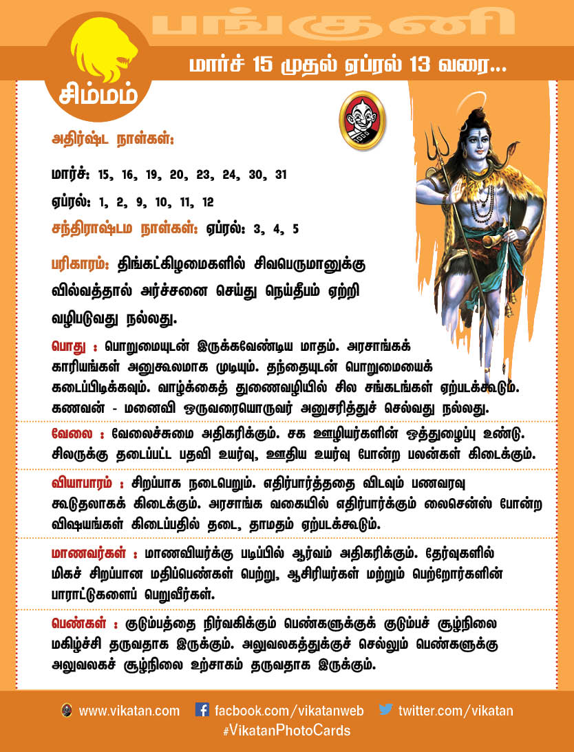 பங்குனி மாத ராசிபலன்கள் (மார்ச் 15 முதல் ஏப்ரல் 13 வரை) பங்குனி மாத ராசிபலன்கள் (மார்ச் 15 முதல் ஏப்ரல் 13 வரை)