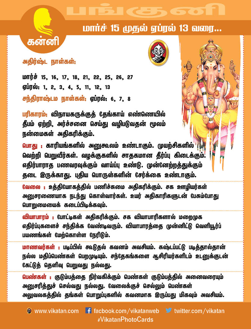 பங்குனி மாத ராசிபலன்கள் (மார்ச் 15 முதல் ஏப்ரல் 13 வரை) பங்குனி மாத ராசிபலன்கள் (மார்ச் 15 முதல் ஏப்ரல் 13 வரை)