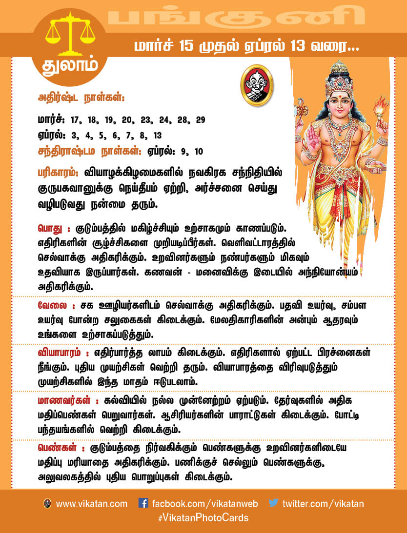 பங்குனி மாத ராசிபலன்கள் (மார்ச் 15 முதல் ஏப்ரல் 13 வரை) பங்குனி மாத ராசிபலன்கள் (மார்ச் 15 முதல் ஏப்ரல் 13 வரை)
