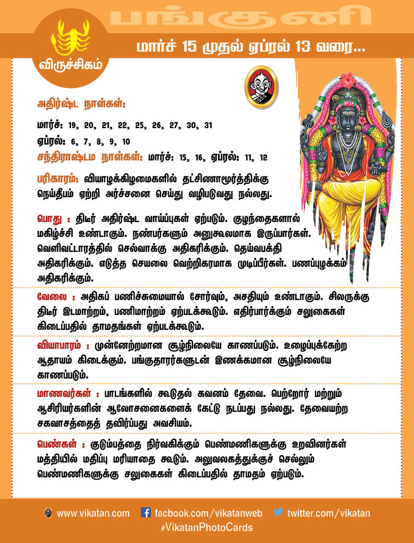 பங்குனி மாத ராசிபலன்கள் (மார்ச் 15 முதல் ஏப்ரல் 13 வரை) பங்குனி மாத ராசிபலன்கள் (மார்ச் 15 முதல் ஏப்ரல் 13 வரை)
