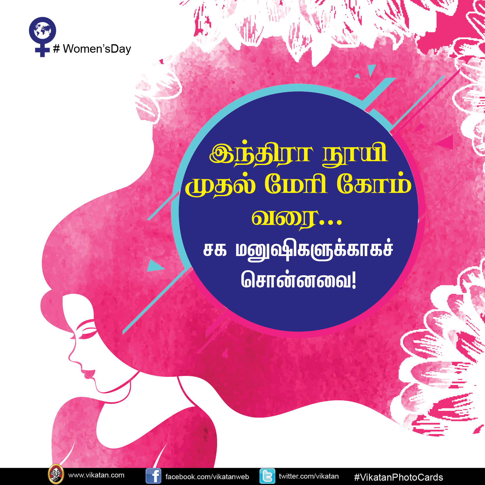 இந்திரா நூயி முதல் மேரி கோம் வரை... சக மனுஷிகளுக்காகச் சொன்னவை! #Women'sDay #VikatanPhotoCards இந்திரா நூயி முதல் மேரி கோம் வரை... சக மனுஷிகளுக்காகச் சொன்னவை! #Women'sDay #VikatanPhotoCards