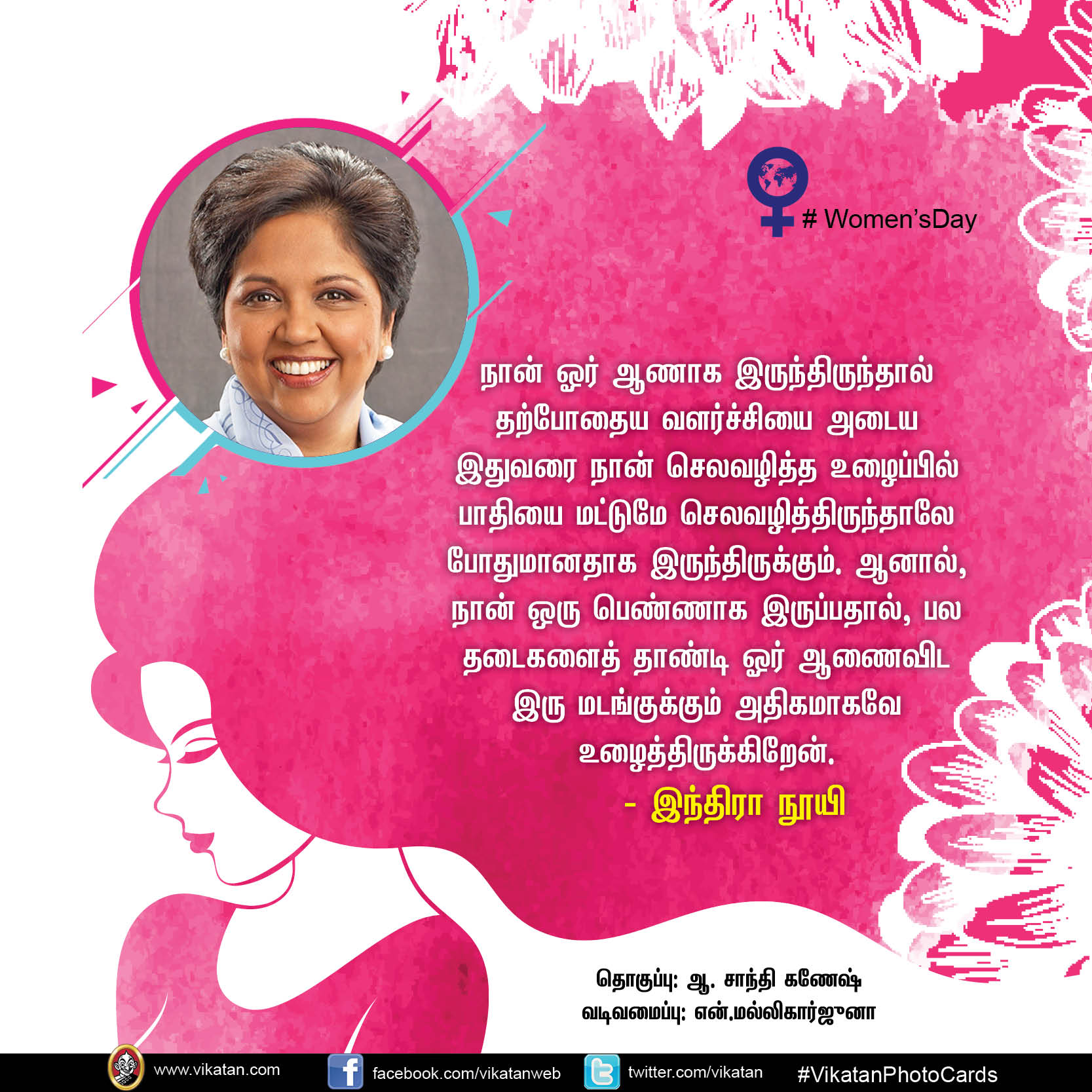 இந்திரா நூயி முதல் மேரி கோம் வரை... சக மனுஷிகளுக்காகச் சொன்னவை! #Women'sDay #VikatanPhotoCards இந்திரா நூயி முதல் மேரி கோம் வரை... சக மனுஷிகளுக்காகச் சொன்னவை! #Women'sDay #VikatanPhotoCards