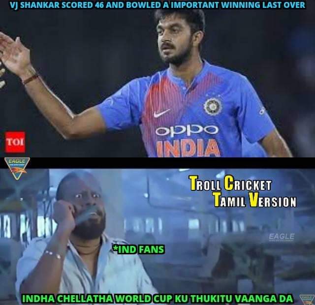 வாவ் பும்ரா, அசத்தல் விஜய்சங்கர், நாற்பதும் நமதே கோலி... இந்தியா வெற்றிக்கு குவிந்த மீம்ஸ் வாழ்த்து வாவ் பும்ரா, அசத்தல் விஜய்சங்கர், நாற்பதும் நமதே கோலி... இந்தியா வெற்றிக்கு குவிந்த மீம்ஸ் வாழ்த்து