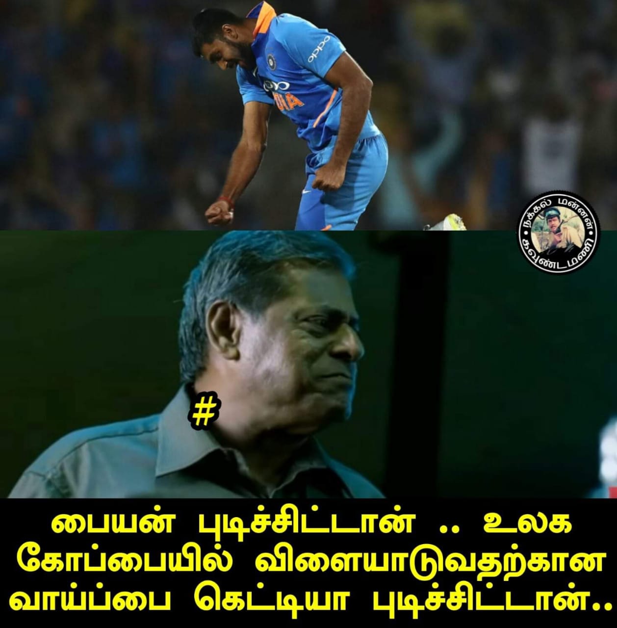 வாவ் பும்ரா, அசத்தல் விஜய்சங்கர், நாற்பதும் நமதே கோலி... இந்தியா வெற்றிக்கு குவிந்த மீம்ஸ் வாழ்த்து வாவ் பும்ரா, அசத்தல் விஜய்சங்கர், நாற்பதும் நமதே கோலி... இந்தியா வெற்றிக்கு குவிந்த மீம்ஸ் வாழ்த்து
