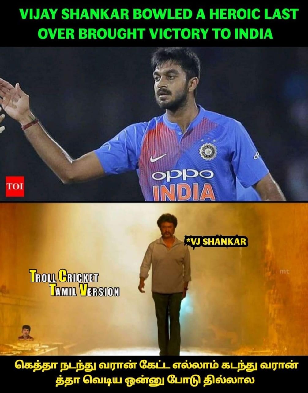வாவ் பும்ரா, அசத்தல் விஜய்சங்கர், நாற்பதும் நமதே கோலி... இந்தியா வெற்றிக்கு குவிந்த மீம்ஸ் வாழ்த்து வாவ் பும்ரா, அசத்தல் விஜய்சங்கர், நாற்பதும் நமதே கோலி... இந்தியா வெற்றிக்கு குவிந்த மீம்ஸ் வாழ்த்து