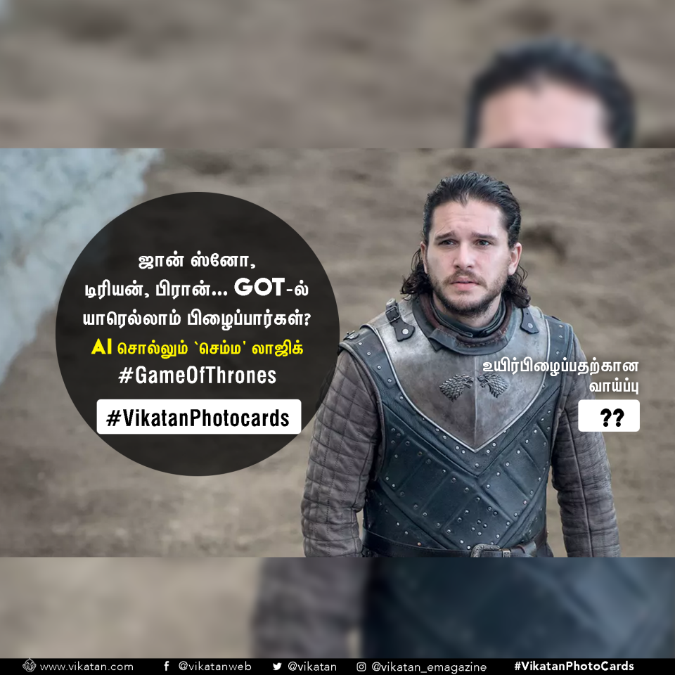 ஜான் ஸ்னோ, டிரியன், பிரான்... GOT-ல் யாரெல்லாம் பிழைப்பார்கள்? AI சொல்லும் லாஜிக்! ஜான் ஸ்னோ, டிரியன், பிரான்... GOT-ல் யாரெல்லாம் பிழைப்பார்கள்? AI சொல்லும் லாஜிக்!