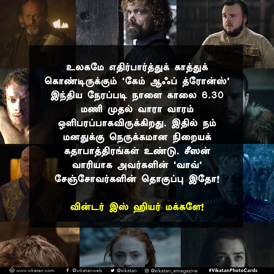 ``அப்படி இருந்தவங்க... இப்ப எப்படி இருக்காங்க?'' `கேம் ஆஃப் த்ரோன்ஸ்' முக்கியக் கதாபாத்திரங்களின் 'வாவ்' மாற்றங்கள்! ``அப்படி இருந்தவங்க... இப்ப எப்படி இருக்காங்க?'' `கேம் ஆஃப் த்ரோன்ஸ்' முக்கியக் கதாபாத்திரங்களின் 'வாவ்' மாற்றங்கள்!
