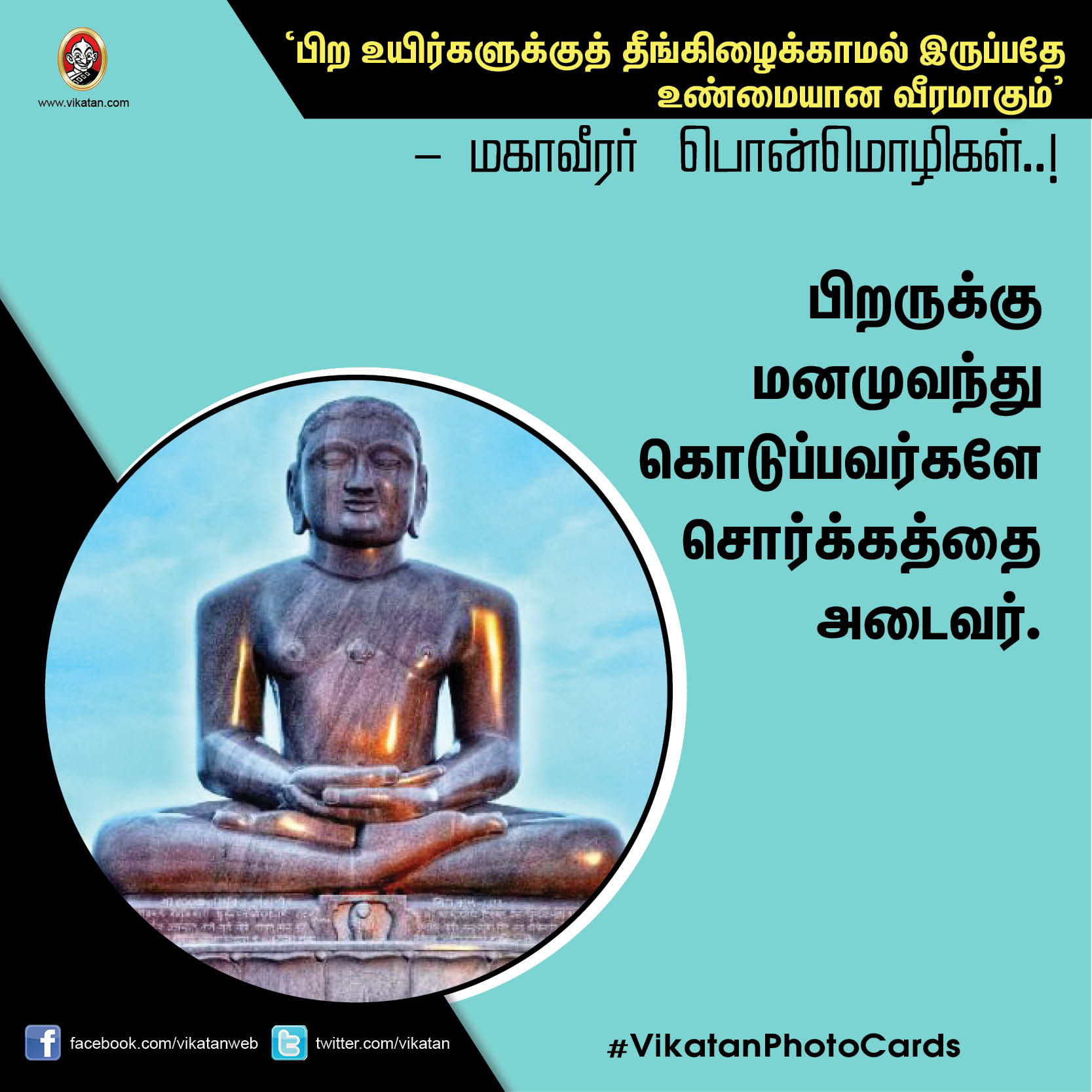 ’பிற உயிர்களுக்குத் தீங்கிழைக்காமல் இருப்பதே உண்மையான வீரமாகும்’ - மகாவீரர் பொன்மொழிகள் ’பிற உயிர்களுக்குத் தீங்கிழைக்காமல் இருப்பதே உண்மையான வீரமாகும்’ - மகாவீரர் பொன்மொழிகள்
