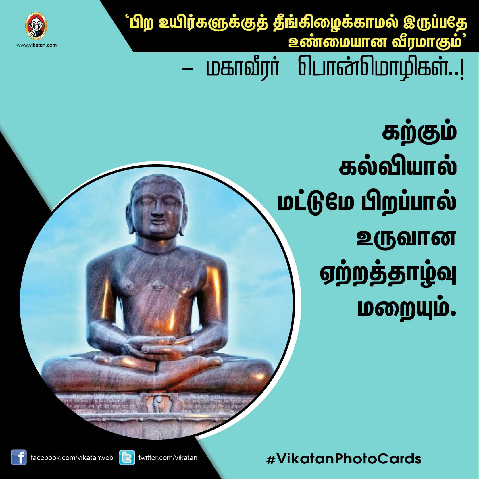 ’பிற உயிர்களுக்குத் தீங்கிழைக்காமல் இருப்பதே உண்மையான வீரமாகும்’ - மகாவீரர் பொன்மொழிகள் ’பிற உயிர்களுக்குத் தீங்கிழைக்காமல் இருப்பதே உண்மையான வீரமாகும்’ - மகாவீரர் பொன்மொழிகள்