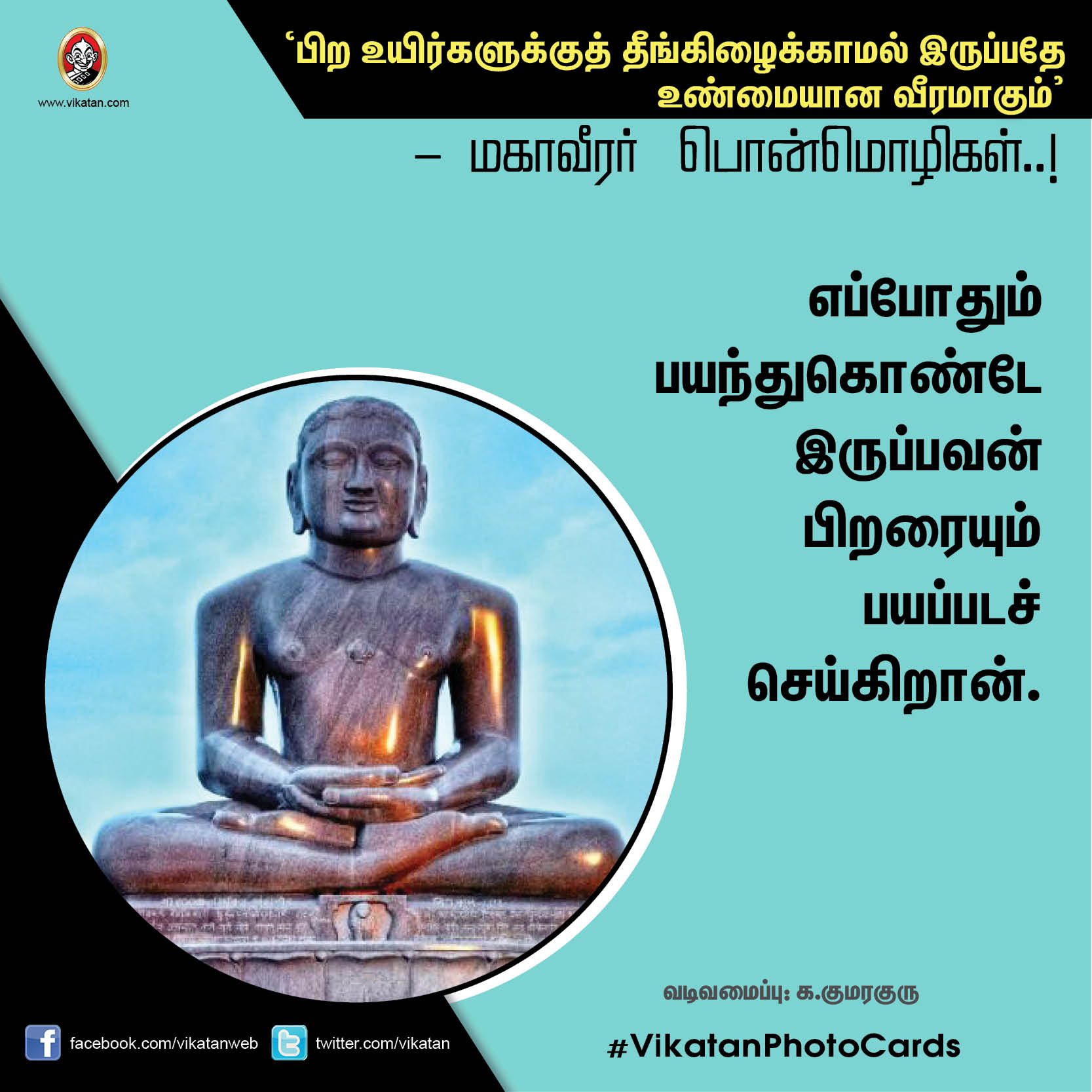 ’பிற உயிர்களுக்குத் தீங்கிழைக்காமல் இருப்பதே உண்மையான வீரமாகும்’ - மகாவீரர் பொன்மொழிகள் ’பிற உயிர்களுக்குத் தீங்கிழைக்காமல் இருப்பதே உண்மையான வீரமாகும்’ - மகாவீரர் பொன்மொழிகள்