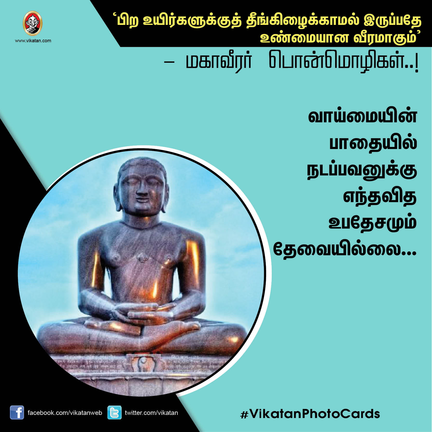 ’பிற உயிர்களுக்குத் தீங்கிழைக்காமல் இருப்பதே உண்மையான வீரமாகும்’ - மகாவீரர் பொன்மொழிகள் ’பிற உயிர்களுக்குத் தீங்கிழைக்காமல் இருப்பதே உண்மையான வீரமாகும்’ - மகாவீரர் பொன்மொழிகள்