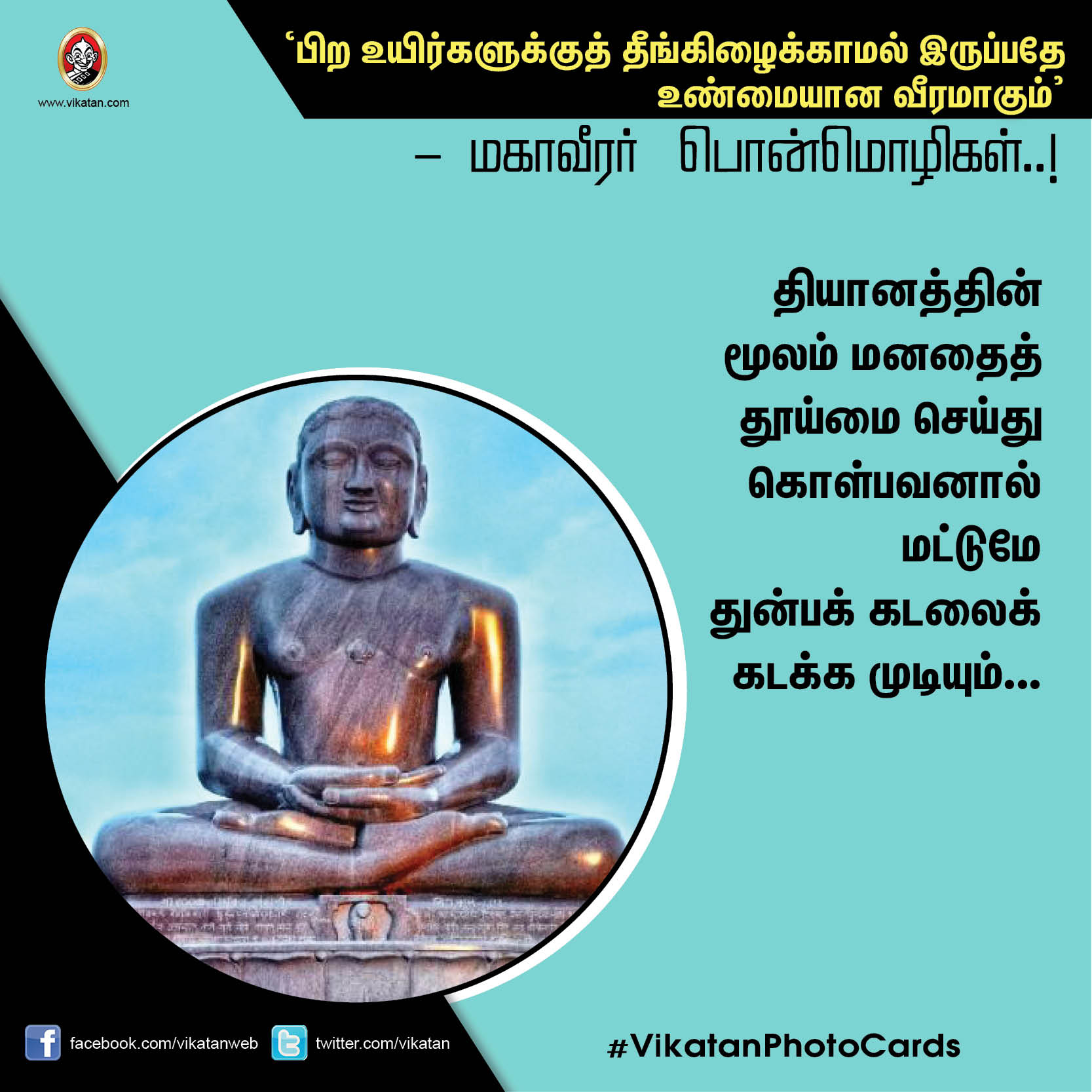 ’பிற உயிர்களுக்குத் தீங்கிழைக்காமல் இருப்பதே உண்மையான வீரமாகும்’ - மகாவீரர் பொன்மொழிகள் ’பிற உயிர்களுக்குத் தீங்கிழைக்காமல் இருப்பதே உண்மையான வீரமாகும்’ - மகாவீரர் பொன்மொழிகள்