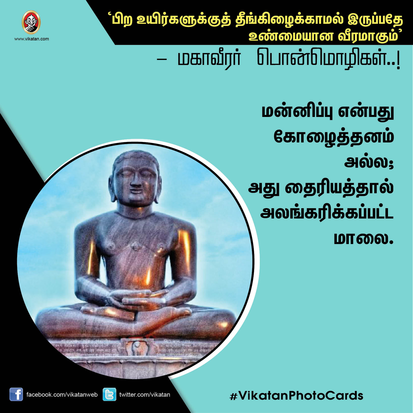 ’பிற உயிர்களுக்குத் தீங்கிழைக்காமல் இருப்பதே உண்மையான வீரமாகும்’ - மகாவீரர் பொன்மொழிகள் ’பிற உயிர்களுக்குத் தீங்கிழைக்காமல் இருப்பதே உண்மையான வீரமாகும்’ - மகாவீரர் பொன்மொழிகள்