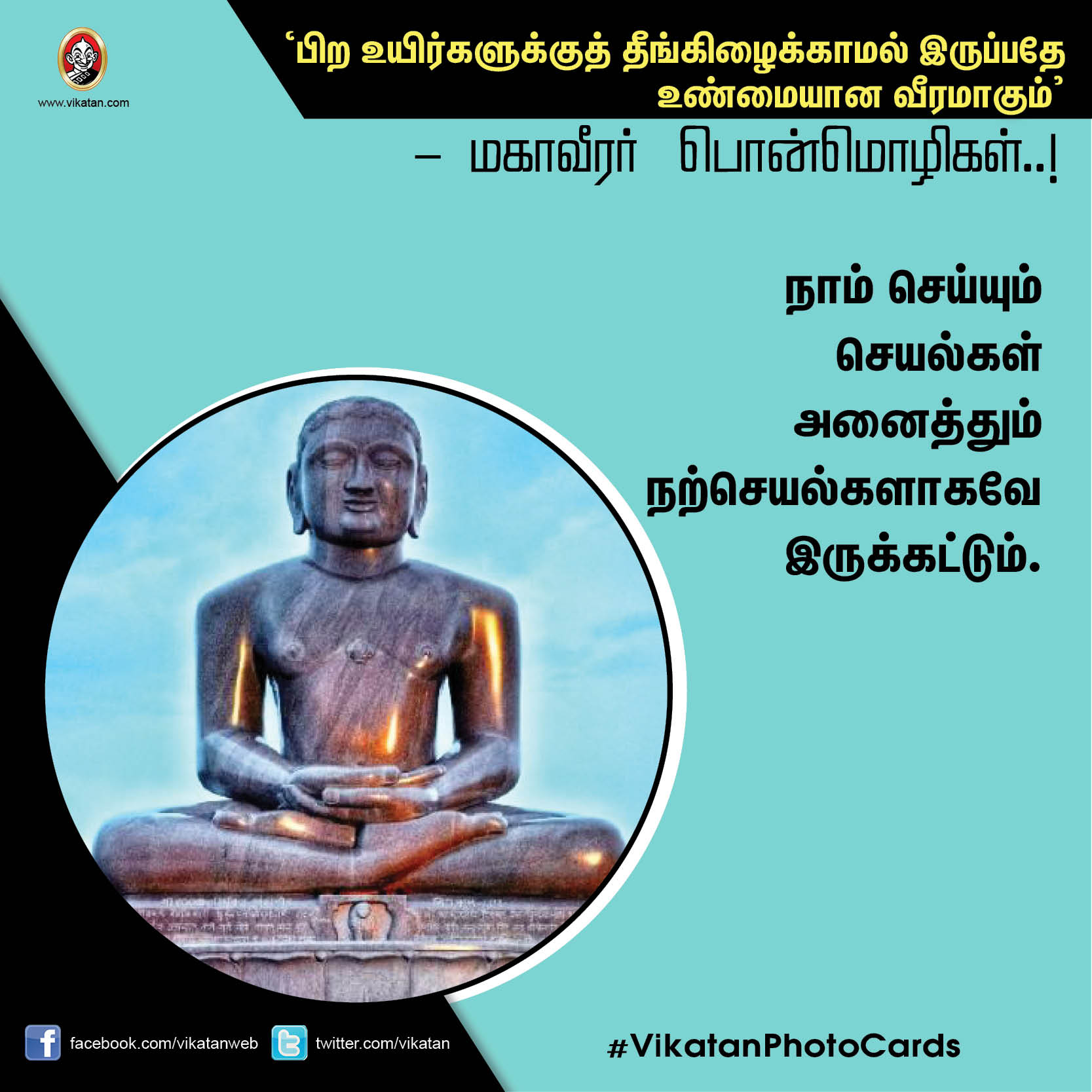 ’பிற உயிர்களுக்குத் தீங்கிழைக்காமல் இருப்பதே உண்மையான வீரமாகும்’ - மகாவீரர் பொன்மொழிகள் ’பிற உயிர்களுக்குத் தீங்கிழைக்காமல் இருப்பதே உண்மையான வீரமாகும்’ - மகாவீரர் பொன்மொழிகள்