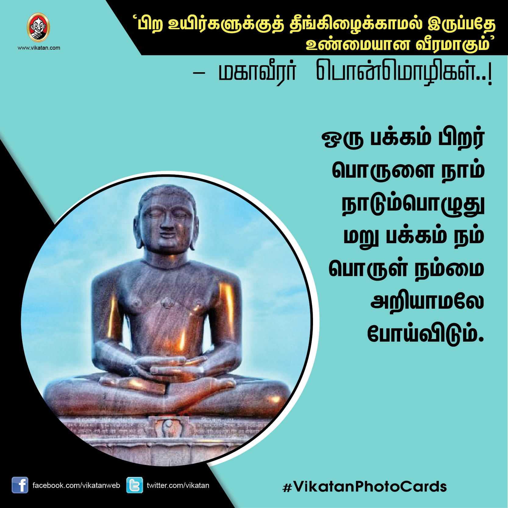 ’பிற உயிர்களுக்குத் தீங்கிழைக்காமல் இருப்பதே உண்மையான வீரமாகும்’ - மகாவீரர் பொன்மொழிகள் ’பிற உயிர்களுக்குத் தீங்கிழைக்காமல் இருப்பதே உண்மையான வீரமாகும்’ - மகாவீரர் பொன்மொழிகள்