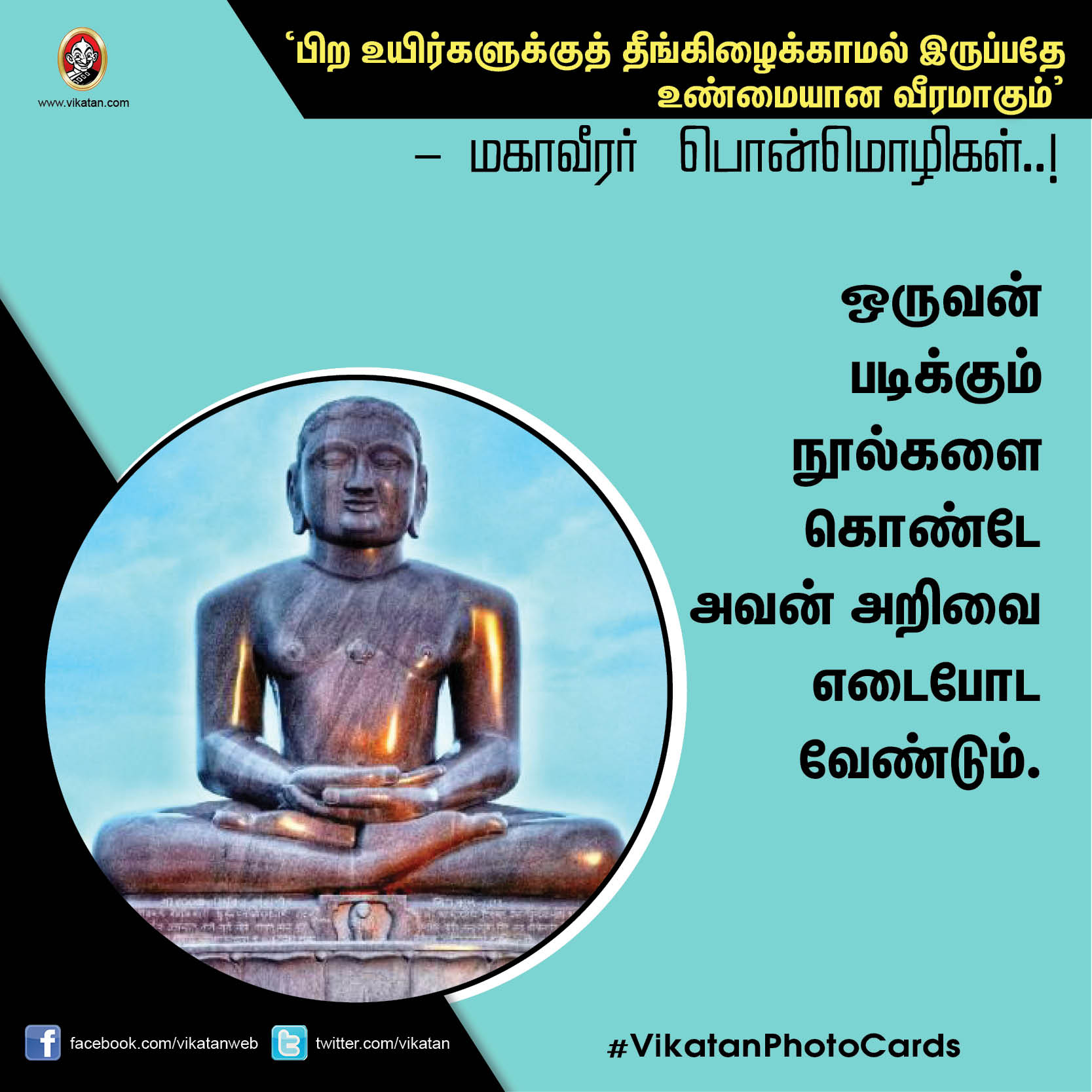 ’பிற உயிர்களுக்குத் தீங்கிழைக்காமல் இருப்பதே உண்மையான வீரமாகும்’ - மகாவீரர் பொன்மொழிகள் ’பிற உயிர்களுக்குத் தீங்கிழைக்காமல் இருப்பதே உண்மையான வீரமாகும்’ - மகாவீரர் பொன்மொழிகள்