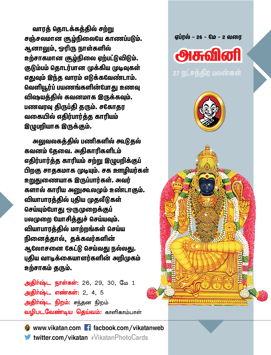நட்சத்திர பலன்கள் - ஏப்ரல் 26 முதல் மே 2 வரை நட்சத்திர பலன்கள் - ஏப்ரல் 26 முதல் மே 2 வரை