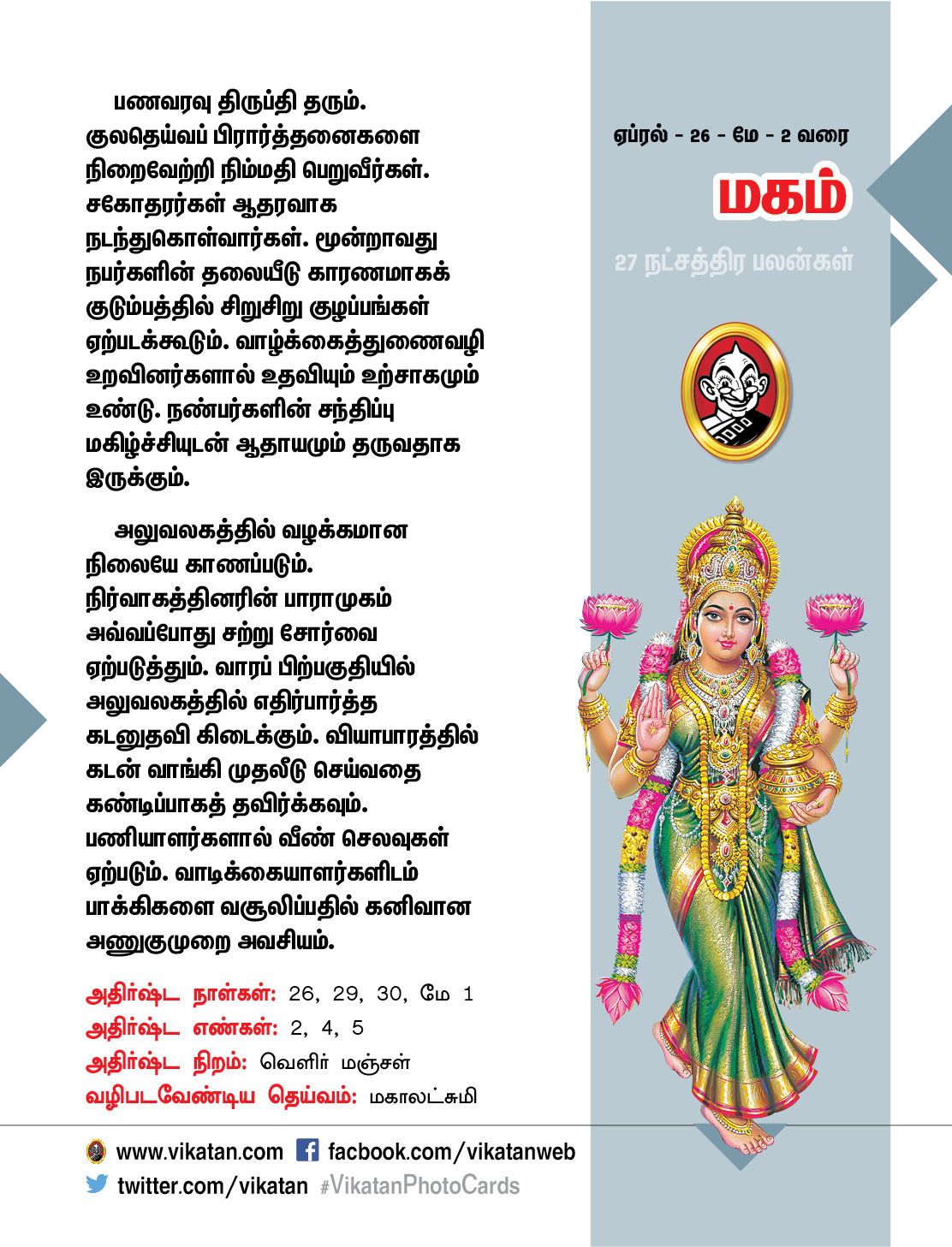 நட்சத்திர பலன்கள் - ஏப்ரல் 26 முதல் மே 2 வரை நட்சத்திர பலன்கள் - ஏப்ரல் 26 முதல் மே 2 வரை