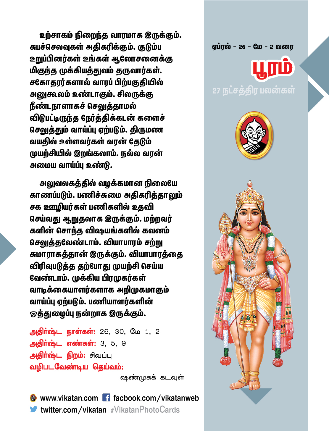 நட்சத்திர பலன்கள் - ஏப்ரல் 26 முதல் மே 2 வரை நட்சத்திர பலன்கள் - ஏப்ரல் 26 முதல் மே 2 வரை