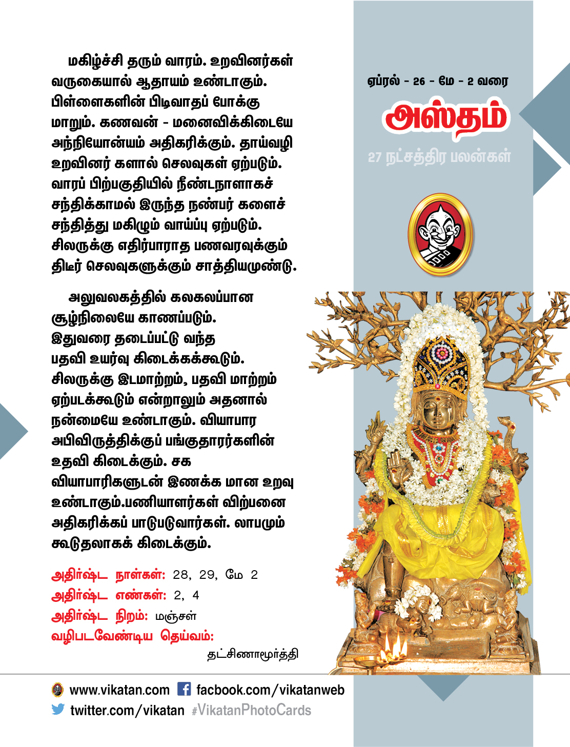 நட்சத்திர பலன்கள் - ஏப்ரல் 26 முதல் மே 2 வரை நட்சத்திர பலன்கள் - ஏப்ரல் 26 முதல் மே 2 வரை