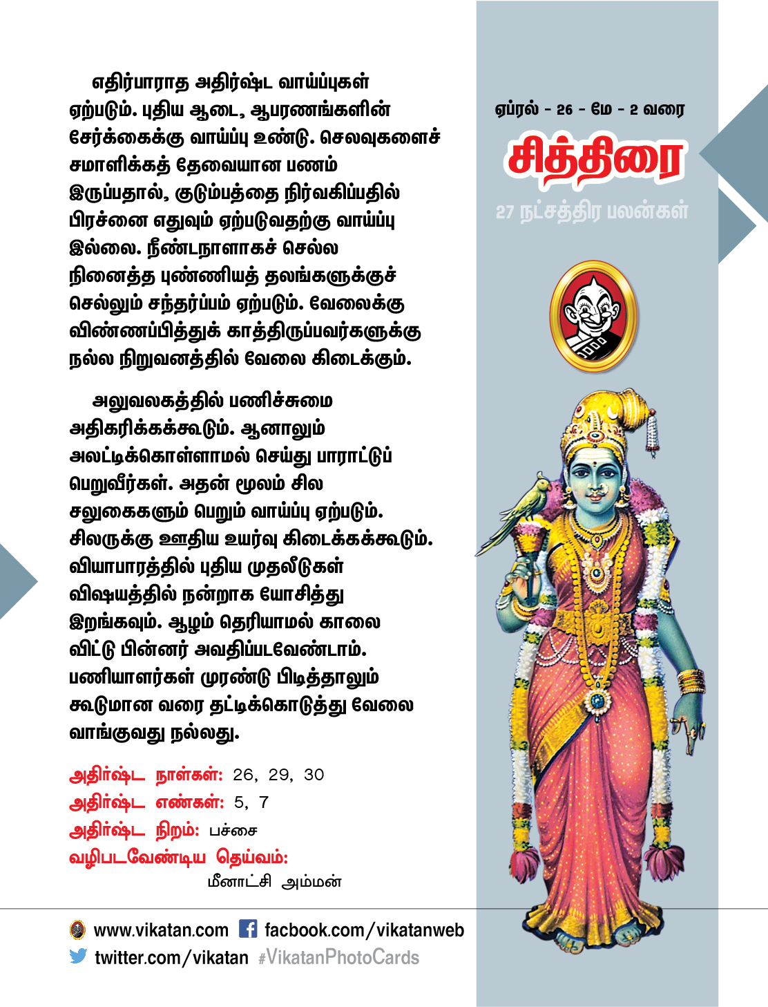 நட்சத்திர பலன்கள் - ஏப்ரல் 26 முதல் மே 2 வரை நட்சத்திர பலன்கள் - ஏப்ரல் 26 முதல் மே 2 வரை