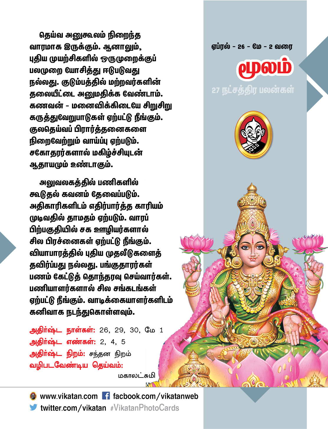நட்சத்திர பலன்கள் - ஏப்ரல் 26 முதல் மே 2 வரை நட்சத்திர பலன்கள் - ஏப்ரல் 26 முதல் மே 2 வரை