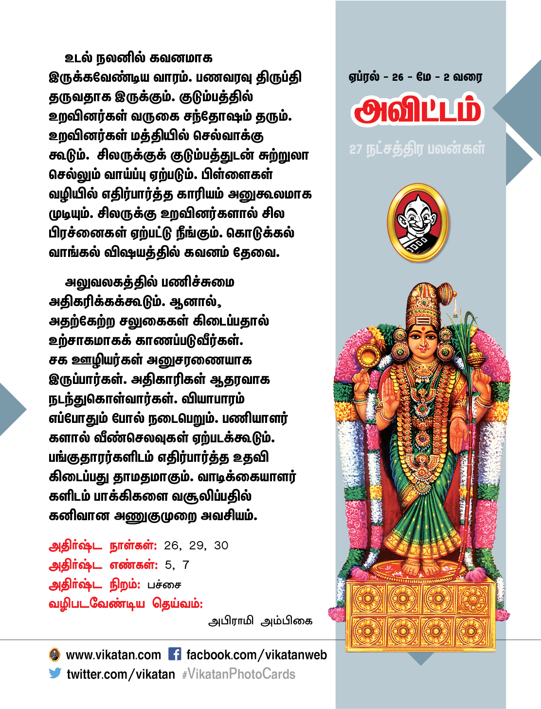 நட்சத்திர பலன்கள் - ஏப்ரல் 26 முதல் மே 2 வரை நட்சத்திர பலன்கள் - ஏப்ரல் 26 முதல் மே 2 வரை