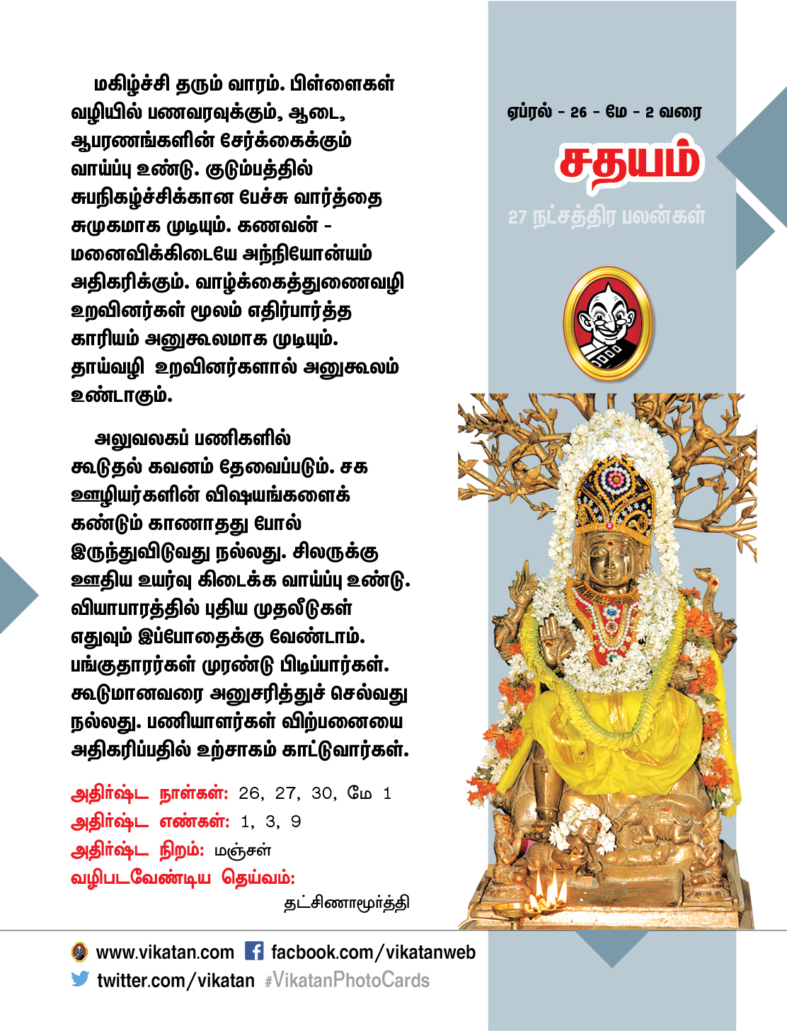 நட்சத்திர பலன்கள் - ஏப்ரல் 26 முதல் மே 2 வரை நட்சத்திர பலன்கள் - ஏப்ரல் 26 முதல் மே 2 வரை