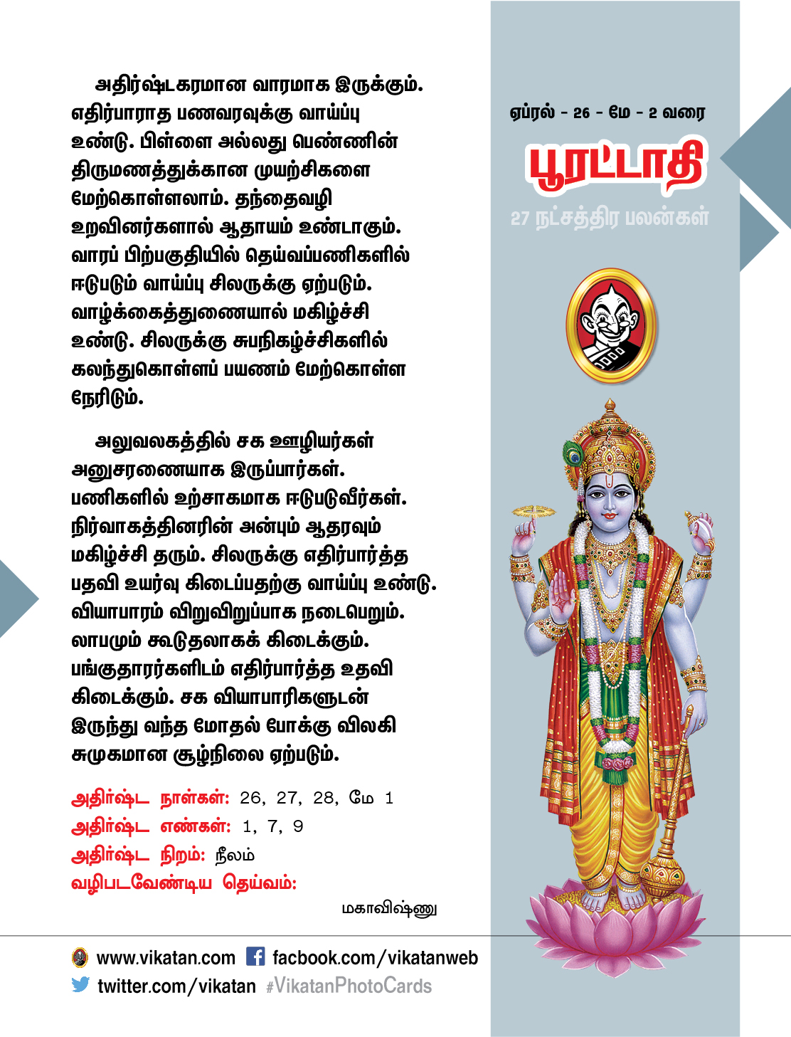 நட்சத்திர பலன்கள் - ஏப்ரல் 26 முதல் மே 2 வரை நட்சத்திர பலன்கள் - ஏப்ரல் 26 முதல் மே 2 வரை