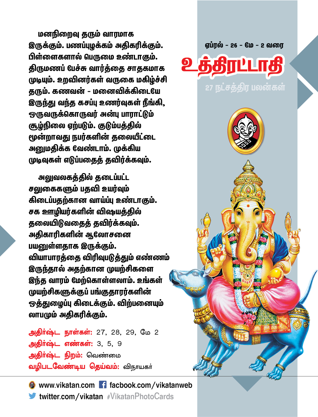 நட்சத்திர பலன்கள் - ஏப்ரல் 26 முதல் மே 2 வரை நட்சத்திர பலன்கள் - ஏப்ரல் 26 முதல் மே 2 வரை