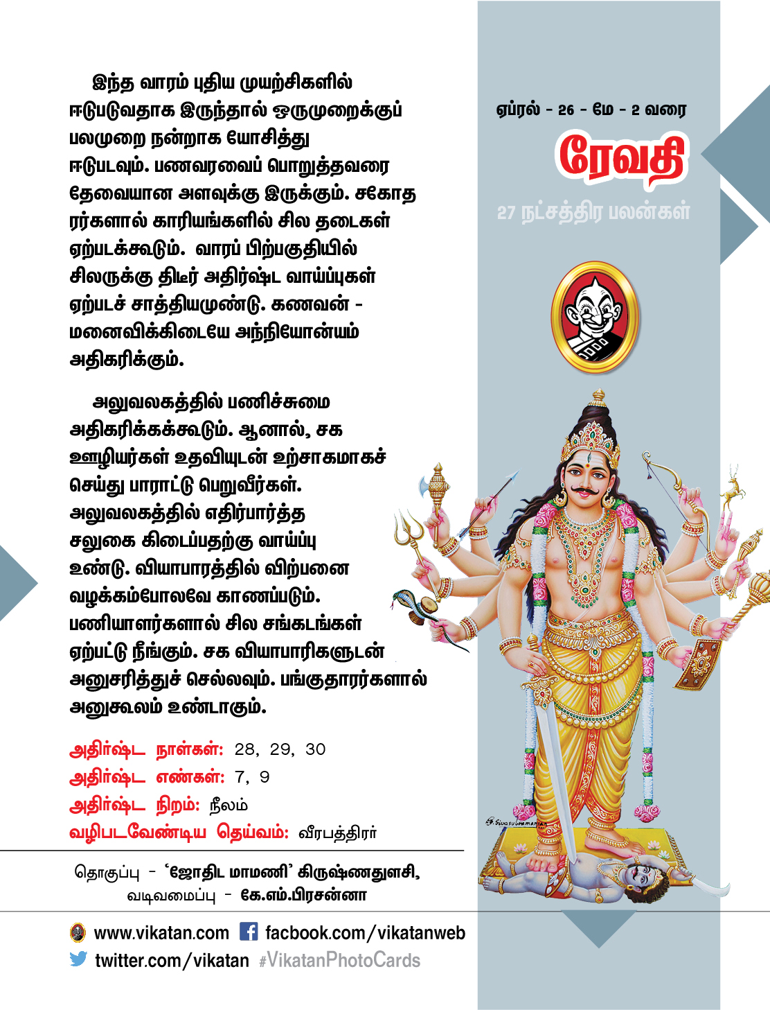 நட்சத்திர பலன்கள் - ஏப்ரல் 26 முதல் மே 2 வரை நட்சத்திர பலன்கள் - ஏப்ரல் 26 முதல் மே 2 வரை