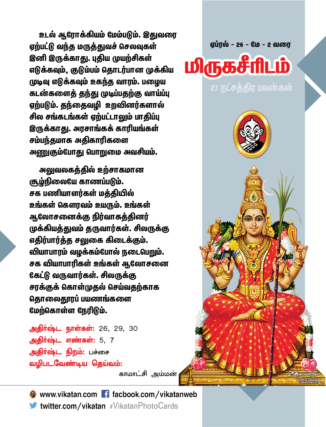 நட்சத்திர பலன்கள் - ஏப்ரல் 26 முதல் மே 2 வரை நட்சத்திர பலன்கள் - ஏப்ரல் 26 முதல் மே 2 வரை