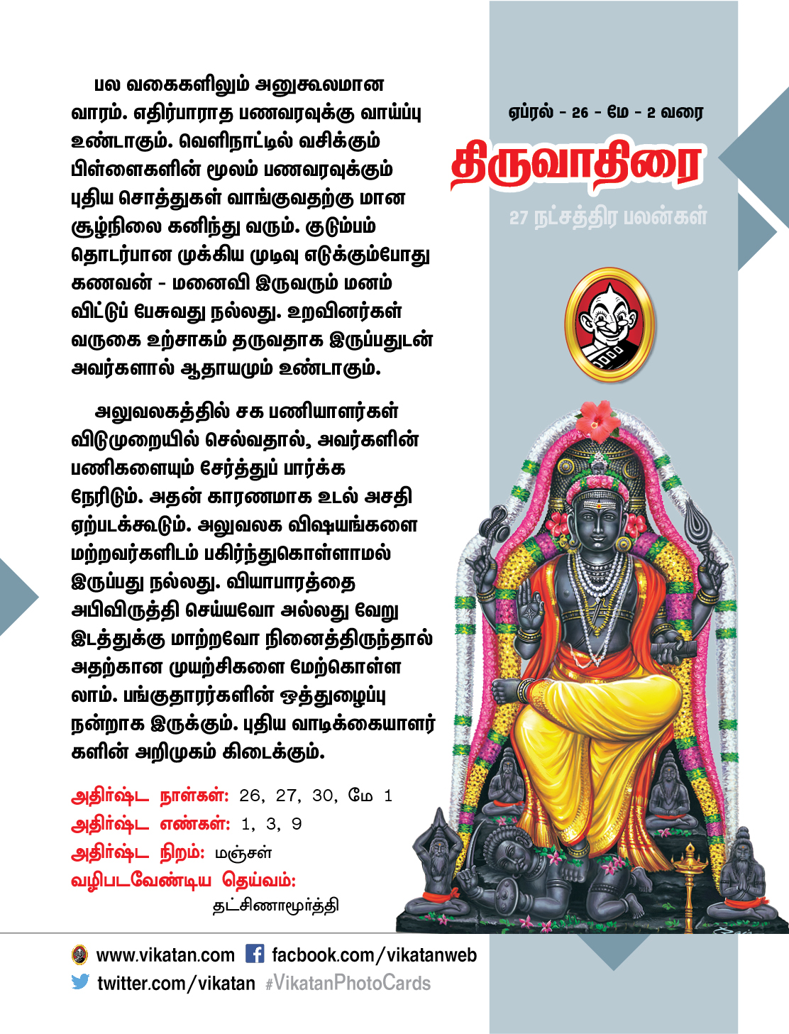 நட்சத்திர பலன்கள் - ஏப்ரல் 26 முதல் மே 2 வரை நட்சத்திர பலன்கள் - ஏப்ரல் 26 முதல் மே 2 வரை