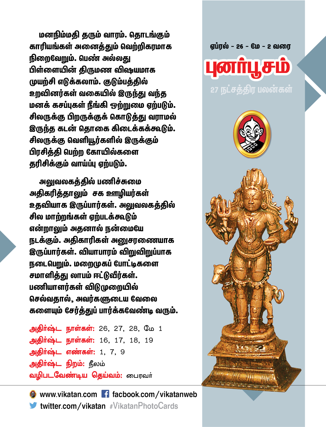 நட்சத்திர பலன்கள் - ஏப்ரல் 26 முதல் மே 2 வரை நட்சத்திர பலன்கள் - ஏப்ரல் 26 முதல் மே 2 வரை