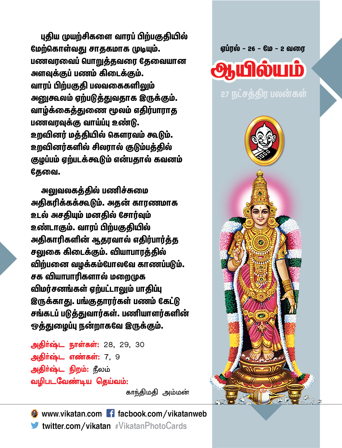 நட்சத்திர பலன்கள் - ஏப்ரல் 26 முதல் மே 2 வரை நட்சத்திர பலன்கள் - ஏப்ரல் 26 முதல் மே 2 வரை